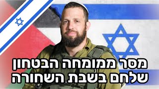 יאיר אנסבכר - מלחמת עזה בראיה אסטרטגית, רגשית ורוחנית
