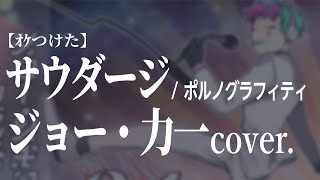【ｵｹつけた】 ジョー・力一 cover: サウダージ  ／ポルノグラフィティ