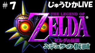 #7 ロックビルへ（ムジュラの仮面）