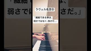 Download lagu #ラヴェル #名言 #ピアノ #piano #作曲家 #ravel #manapeピアノ mp3