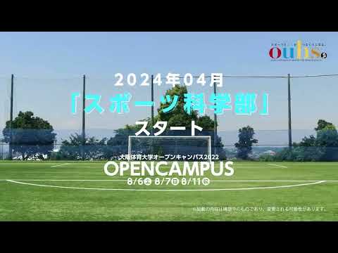 大体大紹介ムービー　スポーツ科学部編１