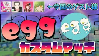 フォートナイト10月eggカスタムマッチ！参加型♪初見歓迎♪