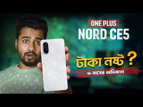OnePlus Nord CE5 Review After 6 Months | এখন কেনা উচিত নাকি ভুল সিদ্ধান্ত?
