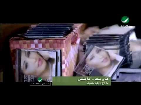 Huda Saad  Ma Kontesh  هدى سعد - ماكنتش