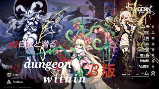 《実況》ＡI性格ロールプレイとダンジョンウィズインβやってくよ、デスポニア回《dungeon within》