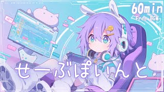 【フリーBGM】せーぶぽいんと🎮 まったり/かわいい/夜/チル/ゲーム【作業・配信・勉強】1時間耐久
