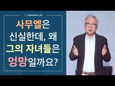 [답답함에 답하다] 사무엘은 신실한데, 왜 그의 자녀들은 엉망일까요?
