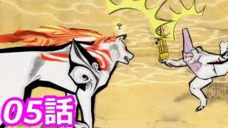 【狼に癒される】大神　絶景版　5話