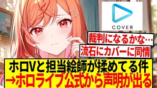 【続報】一条莉々華と絵師が揉めてる件、ホロライブ公式から声明が出る…【反応集】