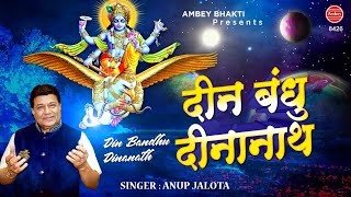 दीन बंधु दीनानाथ
