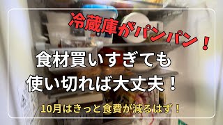 【食費節約術！】前月に買いすぎた食材は次月に買い物いかず使い切る！