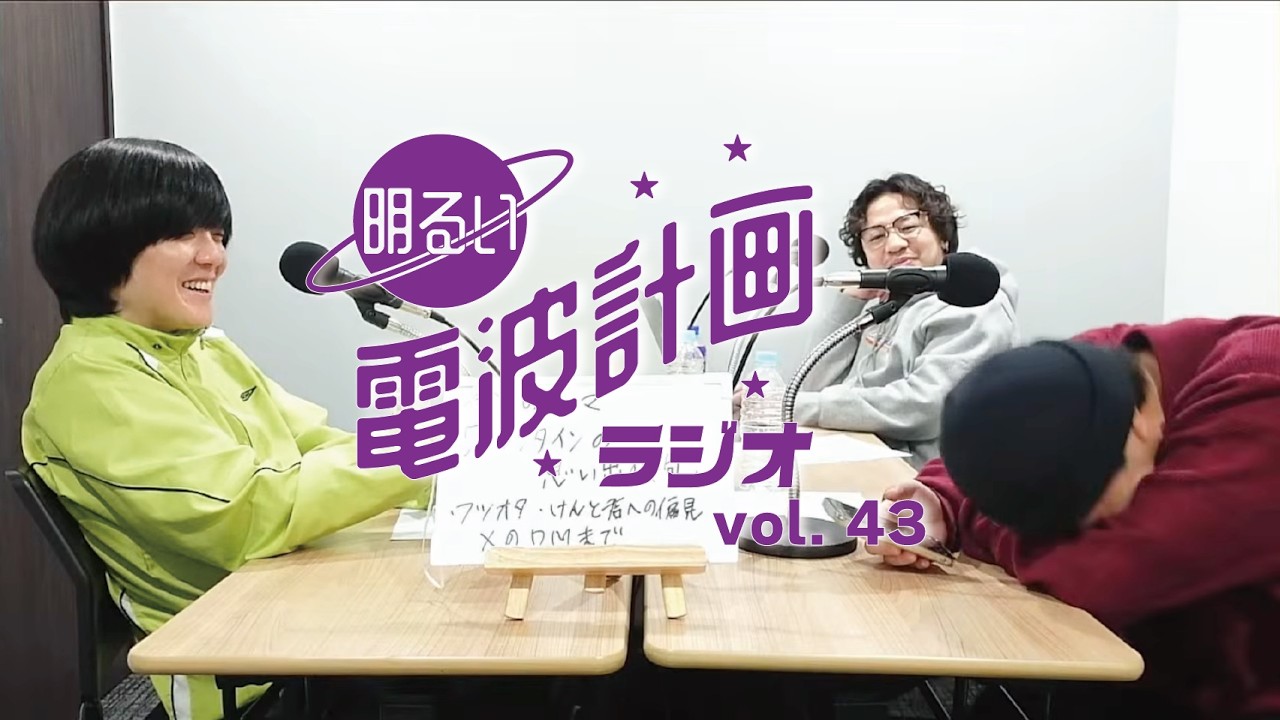 第43回 明るい電波計画ラジオ