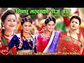 Sindhu Malla Teej Song | Barsha Shiwakoti, Barsha Raut & Usha Khadgi