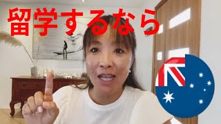 【オーストラリア留学お勧めの3つの理由】オーストラリア現地留学エージェント（MaxyGlobal）柴田