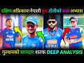 Gulshan role ?Deep analysis on nepal u19 cricket team || कस्तो रहला नेपाल को बिस