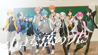 【オリジナルMV】 小さな恋のうた 歌ってみた ころん ジェル さとみ しゆん ちぐさ あっきぃ まぜ太 メルト みかさ らいと【すとぷり/騎士A/AMPTAK/めておら】