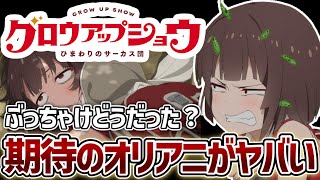 【グロウアップショウ】1話 今期期待の｢サーカス｣オリジナルアニメがヤバすぎた...！サーカスの天才と弱小サーカス団の出会い。【2026年夏アニメ】【アニメ感想】
