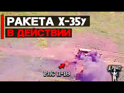 Ракета Х-35У в действии | Уничтожена РЛС П-18