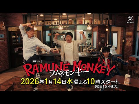 ラムネモンキー