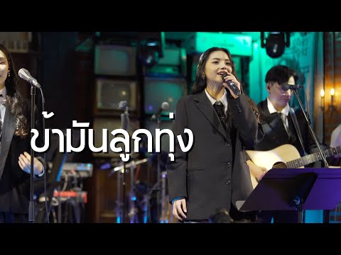 ข้ามันลูกทุ่ง - ไท ธนาวุฒิ ( Cover by ไข่มุก เพ็ญสินี )