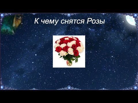 К чему снятся Розы (Сонник)