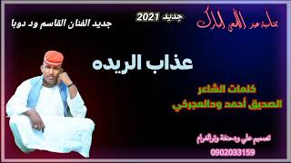 جديد الفنان ابو القاسم ود دوبا عذاب الريده