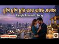 Chupi Chupi Churi Kore Kache Elam চুপি চুপি চুরি করে কাছে এ�