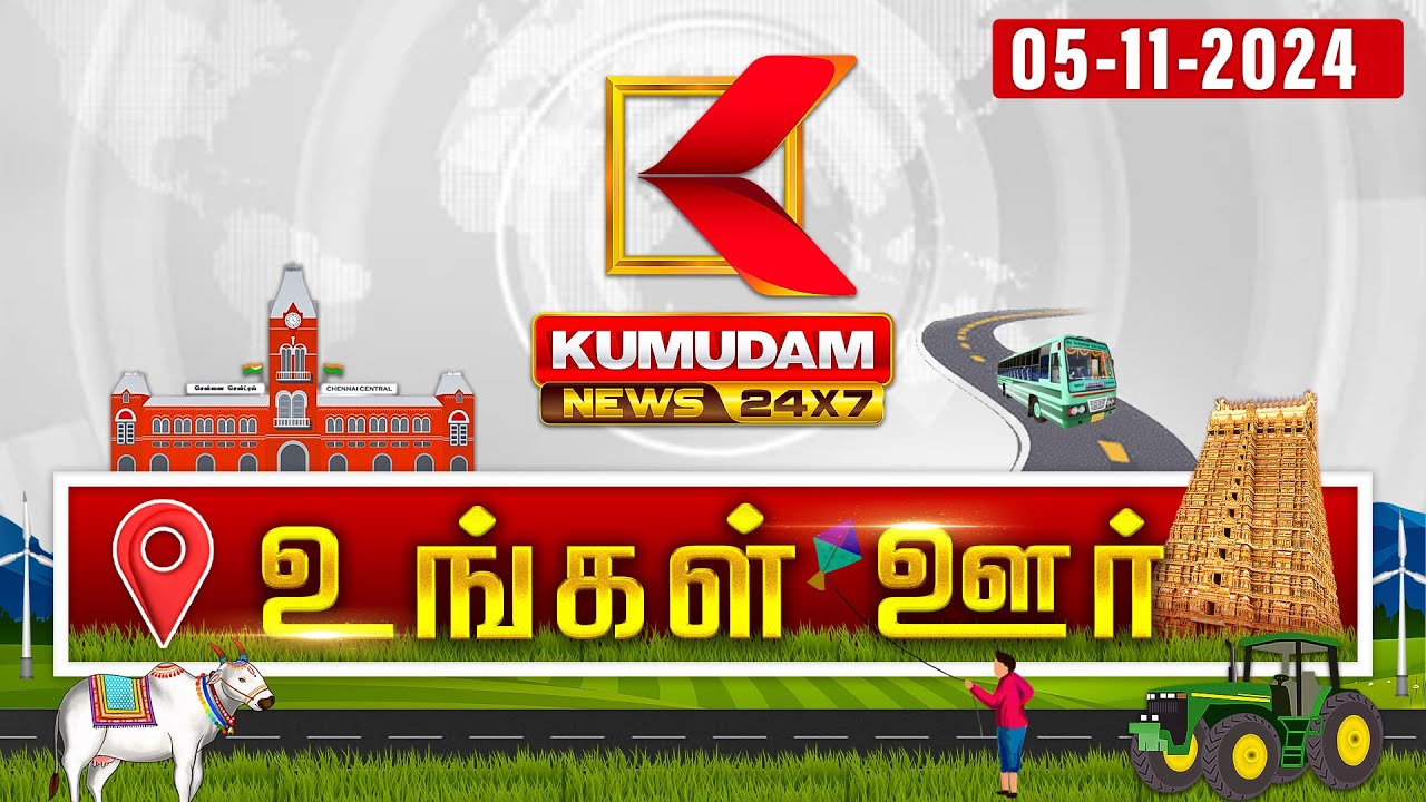 மாவட்ட செய்திகள்: Ungal Oor Seithigal | District News | 05-11-2024 | Mavatta Seithigal