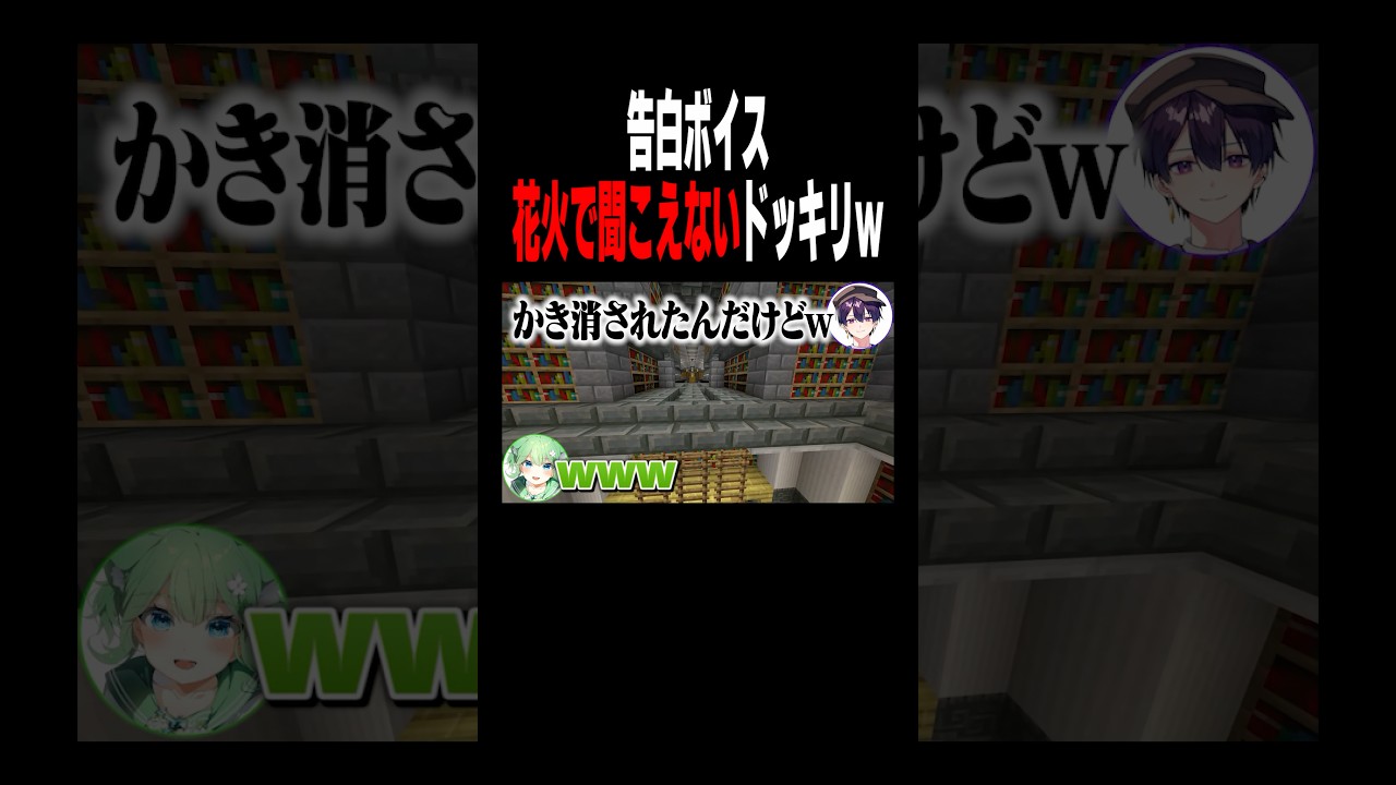 告白ボイス花火のせいで一生聞こえないドッキリw #マイクラ #shorts