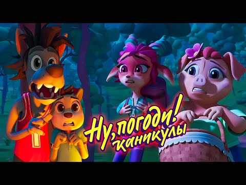 Ну, погоди! Каникулы 🐺 Поход 🐰 премьера на канале Союзмультфильм HD