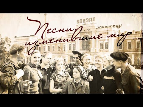 ПЕСНИ, ИЗМЕНИВШИЕ МИР | Лучшие песни СССР #советскиепесни