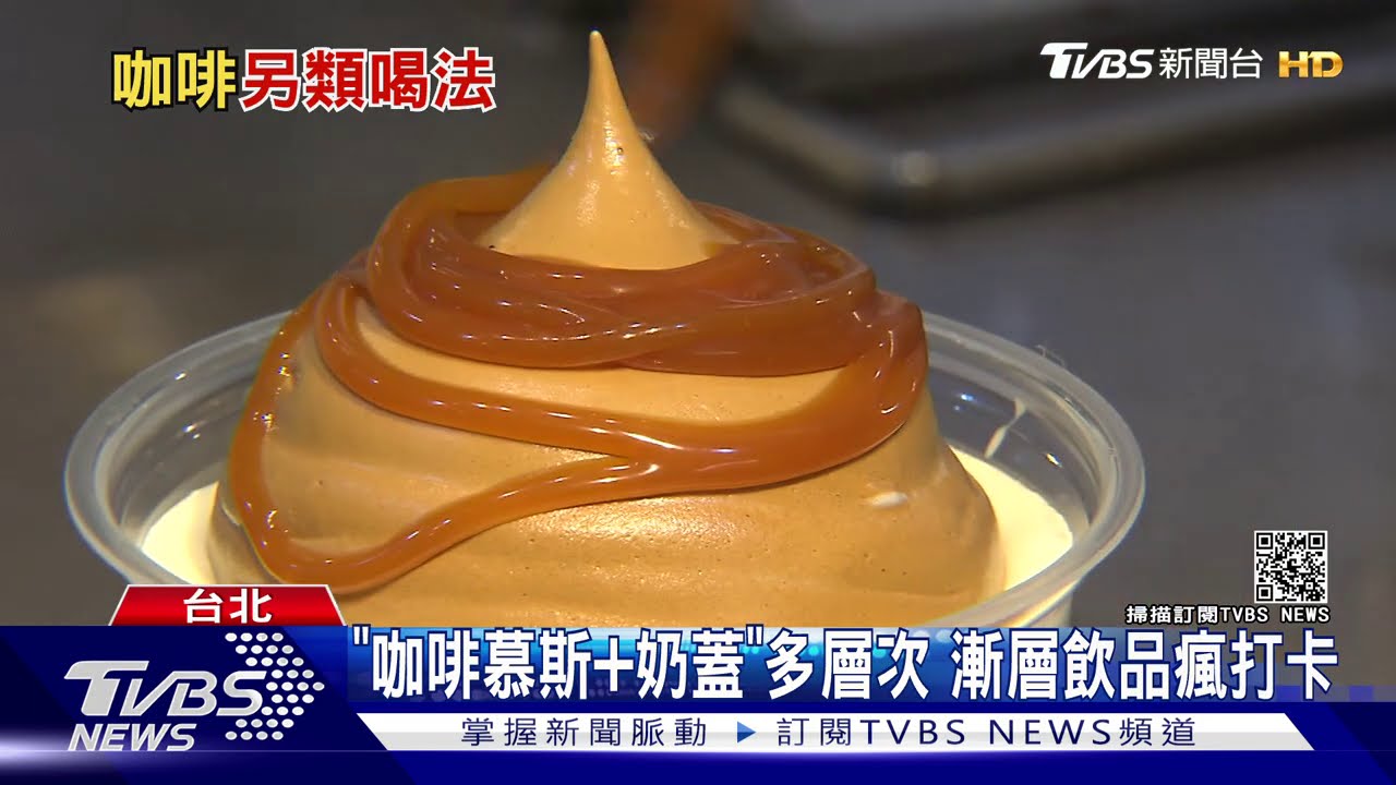 「拿鐵沾雪糕」甜苦新吃 咖啡幕斯奶茶吸睛