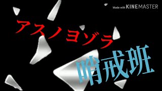 【東方改変MV】アスノヨゾラ哨戒班