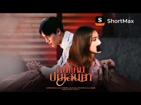 หนี้แค้นปมเสน่หา| รับชมตอนเต็มได้ที่แอป ShortMax