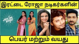 Rettai Roja serial actors real name and age detail