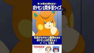 【ポケモン】名前がカタカナ2種類のみのポケモン10匹答えよ！【一問多答クイズ】#shorts #ポケモンクイズ  #dojest  #ポケモンSV #ポケモンZA #カタカナ2種類