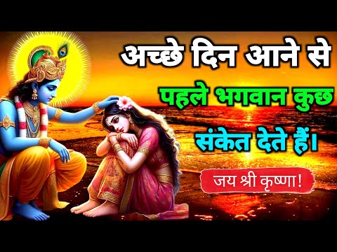अच्छे दिन आने से पहले भगवान कुछ संकेत देते हैं |geeta saar | geeta gyan |#bhagwargeeta #motivation