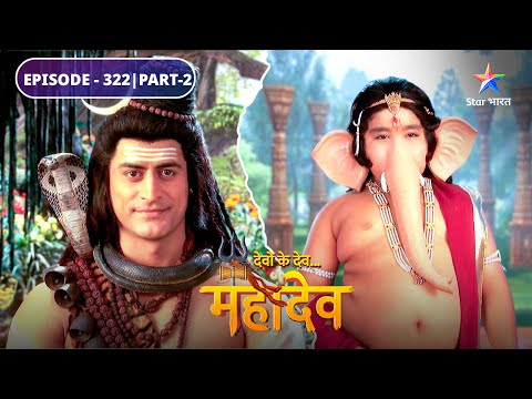 Devon Ke Dev Mahadev | Mahadev ke pratinidhi bankar jayenge Ganesh | EPISODE-322 Part-2