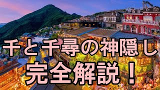 【睡眠導入用 作業用】千と千尋完全解説!通勤時等にもオススメ!