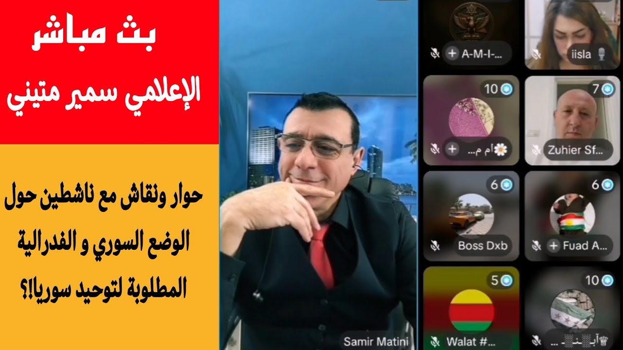 حوار ونقاش مع ناشطين حول الوضع السوري و الفدرالية المطلوبة لتوحيد سوريا!؟