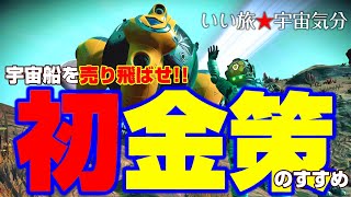 【NO MAN'S SKY】#3 初金策にピッタリな墜落船回収業 宇宙の旅はお金があれば何とでもなる！？~いい旅☆宇宙気分~