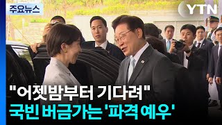 "어젯밤부터 기다려"...국빈 버금가는 '파격 예우' / YTN