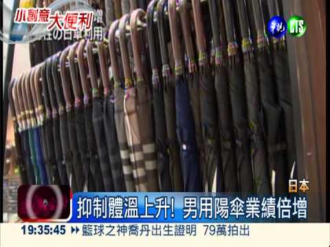 熱浪襲日本 "男用遮陽傘"大賣
