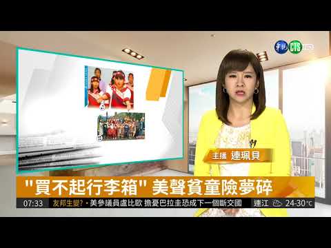 "買不起行李箱" 美聲貧童險夢碎