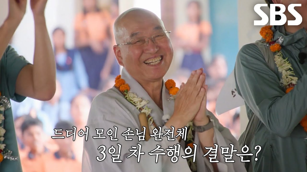 [6월 2일 예고] 법륜스님, ‘불꽃 막내’ 우찬과 함께하는 열정 넘치는 3일 차 수행★