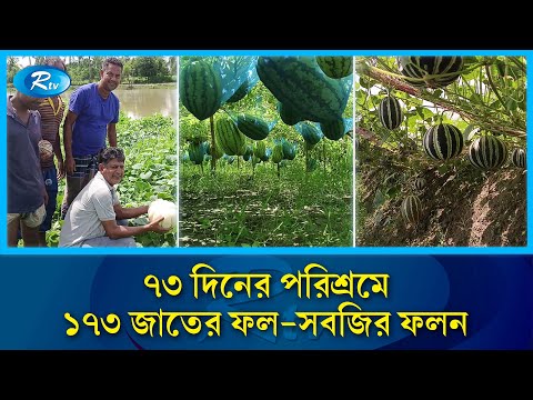 মাত্র ৭৩ দিনে চাষ করলেন ১৭৩ জাতের ফল ও সবজি