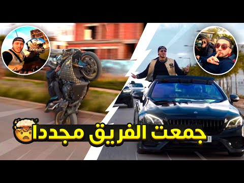 جمعت الفريق من جديد 😂 بداية المغامرات عاوتاني 🔥-Back to the adventures !