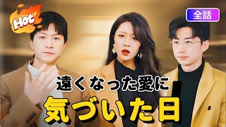 🔥【日本語吹替版】遠くなった愛に気づいた日/中国ドラマ全話:5年間『代役』だった夫…離婚届に隠した本心#短編ドラマ #アニメフル全話 #中国ドラマ日本語字幕#dramabox