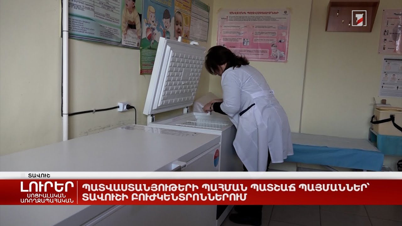 Պատվաստանյութերի պահման պատշաճ պայմաններ՝ Տավուշի բուժկենտրոններում