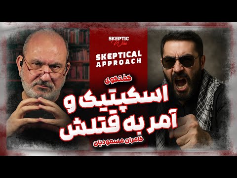 گفتگوی اسکپتیک و آمر به قتل خودش ٫ کامران مسعودیان
